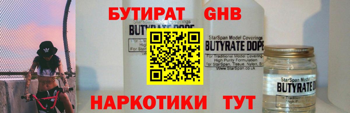 Бутират Butirat Рузаевка